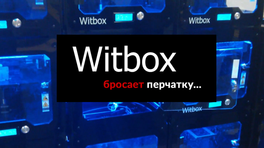 Witbox бросает перчатку.
